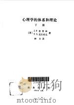 心理学的体系和理论  下（1984 PDF版）