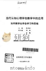 当代认知心理学在教学中的应用  如何教学生学会学习和思维（1995.12 PDF版）