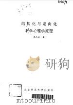 结构化与定向化教学心理学原理 1998 PDF电子版封面 7303045341 冯忠良著