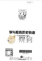 学与教的历史轨迹 20世纪的教育心理学 1995 PDF电子版封面 7532821420 张卿著