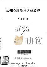 认知心理学与人格教育（1990 PDF版）