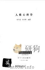 人格心理学（1986 PDF版）