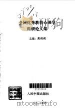 全国优秀教育心理学科研论文集（1992 PDF版）