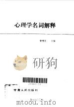心理学名词解释（1984 PDF版）