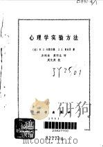 心理学实验方法（1981 PDF版）