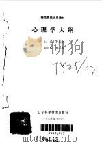 心理学大纲（1987 PDF版）