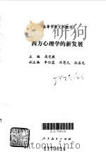 西方心理学的新发展（1987 PDF版）