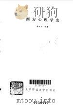 西方心理学史（1988 PDF版）