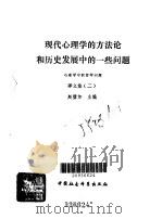 现代心理学的方法论和历史发展中的一些问题 心理学中的哲学问题译文集 1983 PDF电子版封面 2190·073 赵壁如主编