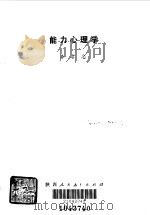 能力心理学（1985 PDF版）