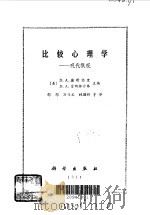 比较心理学  现代概观（1984 PDF版）