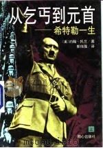 从乞丐到元首  希特勒一生  上（1998 PDF版）