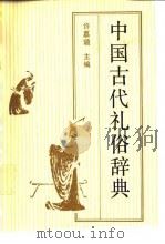中国古代礼俗词典（1991 PDF版）