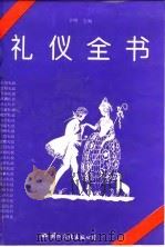 礼仪全书（1993.12 PDF版）