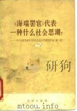 《海瑞罢官》代表一种什么社会思潮  关于《海瑞罢官》及其他有他有关问题的讨论  第1集（1966 PDF版）