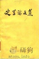 史学论文集（1980 PDF版）