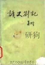 读史札记（1956 PDF版）