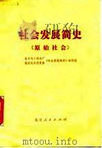 社会发展简史  原始社会（ PDF版）