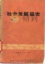 社会发展简史 1976 PDF电子版封面 北京汽车制造厂,北京大学历史系《社会发展简史》编写组编写