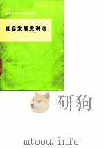 社会发展史讲话 1975 PDF电子版封面 北京光学仪器厂等编写