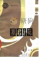 暴君之死（1982 PDF版）