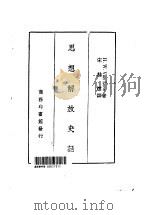 思想解放史话（1936 PDF版）