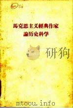 马克思主义经典作家论历史科学（1961 PDF版）