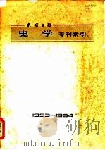 光明日报  史学专刊索引   1965  PDF电子版封面    光明日报社资料研究室 