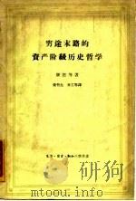 穷途末路的资产阶级历史哲学（1962 PDF版）