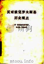 反对波克罗夫斯基历史观点（1962年09月第1版 PDF版）