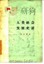 人类社会发展史话（1951 PDF版）