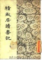 积微居读书记（1962 PDF版）