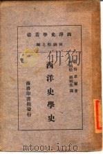 西洋史学记（ PDF版）