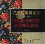 花卉应用与设计  图集（1994 PDF版）