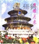 天坛月季选编（ PDF版）
