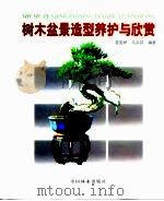 树木盆景造型养护与欣赏（1999 PDF版）