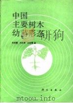 中国主要树木幼苗形态（1993 PDF版）