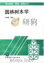 园林树木学（1995 PDF版）