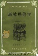 森林鸟兽学（1988 PDF版）