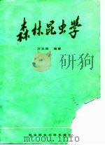 森林昆虫学（1988 PDF版）