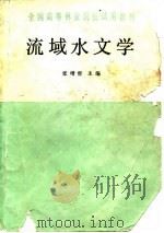 流域水文学（1992 PDF版）