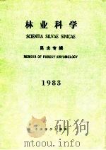 林业科学 昆虫专辑 1983 1983 PDF电子版封面 中国林学会