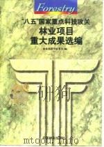 “八五”国家重点科技攻关林业项目重大成果选编（1997 PDF版）