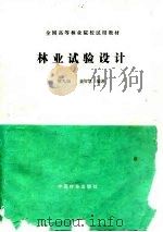 林业试验设计（1995 PDF版）