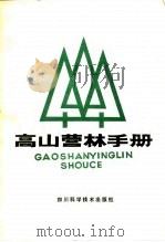 高山营林手册   1985  PDF电子版封面  16298·6  杨玉坡等主编；四川省林业科学研究所编著 