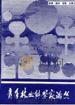 青年林业科学家论丛（1994 PDF版）