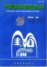 中国青年绿色论坛 中国林学会第3届青年学术研讨及成果展示会论文精选 1995 PDF电子版封面 7503814950 张守攻主编