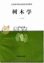 树木学（1997 PDF版）