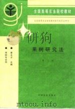 果树研究法  第3版（1980 PDF版）