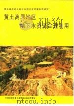 黄土高原地区地下水资源合理利用（1990 PDF版）